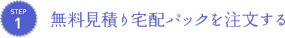 無料見積り宅配パックを注文する