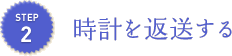 時計を返送する