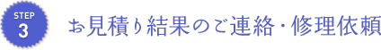 お見積り結果のご連絡・修理依頼