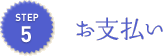 お支払い