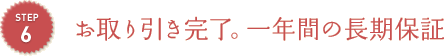 お取り引き完了。一年間の長期保証