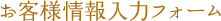 入力フォーム