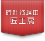 時計修理、時計オーバーホールは時計修理の匠工房