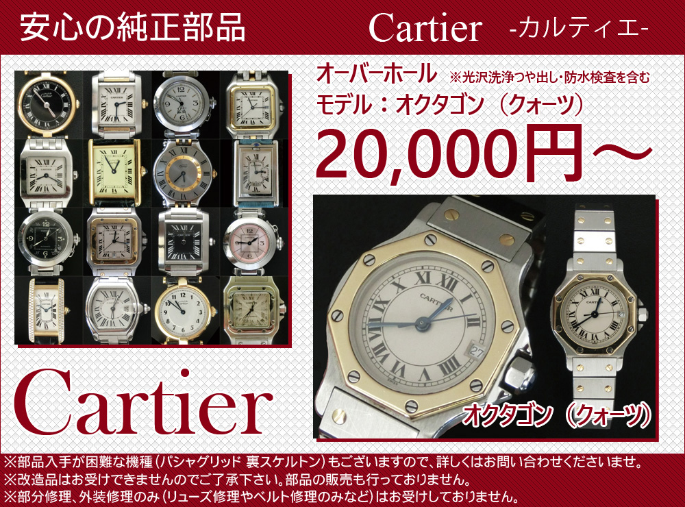 カルティエの修理・オーバーホールは純正部品が揃う、匠工房で