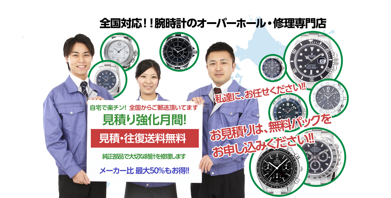 時計オーバーホール専門店。往復配送料無料!全国対応。ロレックス、セイコー、オメガ、カルティエなどのオーバーホール実績多数！！