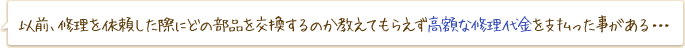 時計修理を依頼した際にどの部品を交換するのか教えてもらえず高額な修理代金を支払った事がある・・・