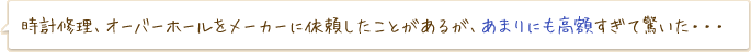 時計修理、オーバーホールをメーカーに依頼したことがあるが、あまりにも高額すぎて驚いた・・・