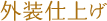 外装仕上げ