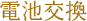 電池交換