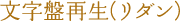 文字盤再生(リダン)