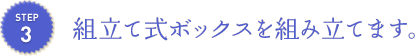 組立て式ボックスを組み立てます。