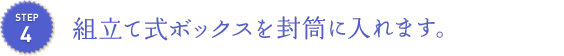 組立て式ボックスを封筒に入れます。