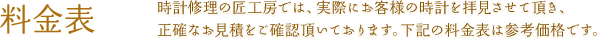 料金表 | 時計修理の匠工房では、実際にお客様の時計を拝見させて頂き、正確なお見積をご確認頂いております。下記の表は参考価格です。