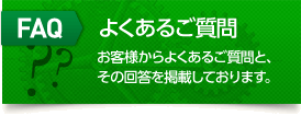 よくあるご質問と回答