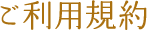 ご利用規約