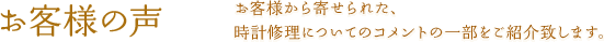 お客様の声 | お客様から寄せられた、時計修理についてのコメントの一部をご紹介致します。