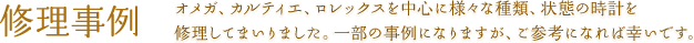 修理事例 | ロレックス、セイコー、オメガ、カルティエ、を中心に様々な種類、状態の時計を修理してまいりました。一部の事例になりますが、ご参考になれば幸いです。